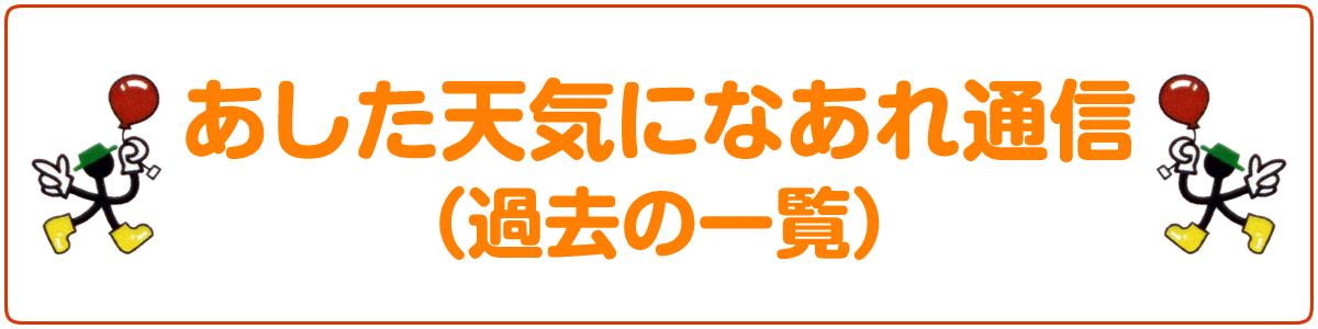 あした天気になあれ通信