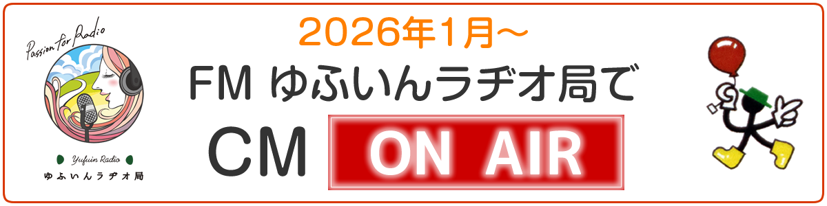 FMゆふいんラヂオ局でCM ON AIR！