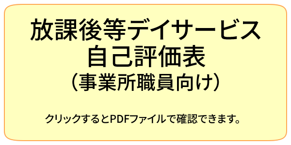 放課後等デイサービス自己評価表（事業所職員向け）