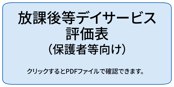 放課後等デイサービス評価表（保護者等向け）