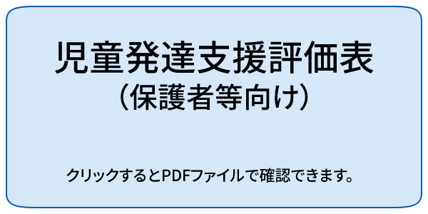 児童発達支援評価表（保護者等向け）