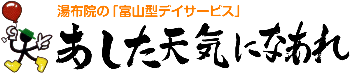 あした天気になあれ